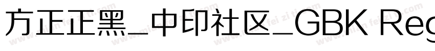 方正正黑_中印社区_GBK Regular字体转换
